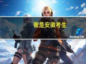 我是安徽考生，想往上海考，有什么好的理工科二本