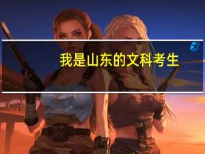 我是山东的文科考生，想考苏州大学二本的专业，去年的录取分数线是多少