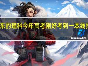 我是山东的 理科 今年高考刚好考到一本线 报什么学校好