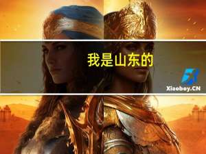 我是山东的，这次高考分数如果刚过一本线的话是不是应该报二本