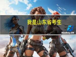我是山东省考生，想学表演，本省没有表演类统考，我明年高考，高考报名是选艺术类吗