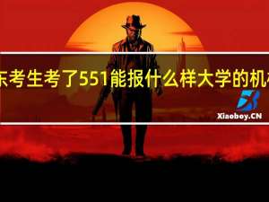 我是山东考生考了551能报什么样大学的机械设计专业40