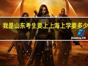 我是山东考生 要上上海上学 要多少分啊