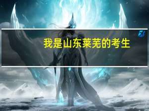 我是山东莱芜的考生,想学播音主持。。。该去哪里学