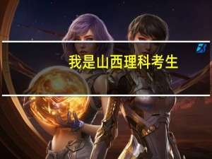 我是山西理科考生，补报志愿是什么意思