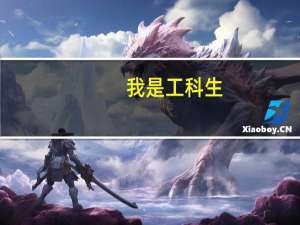 我是工科生，想学门有利于前途的第二外语