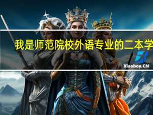我是师范院校外语专业的二本学生，不想当老师，待遇低还辛苦，想考个铁路方面的研究生，问问大侠们什么学