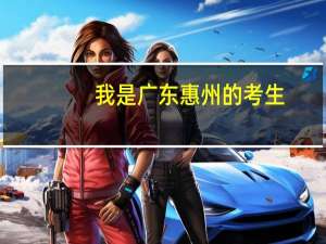 我是广东惠州的考生，今年高考，大概530分，有什么好的学校呢