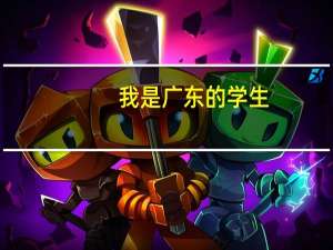 我是广东的学生，想去青岛理工大学二本土木工程专业。