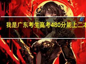 我是广东考生高考480分能上二本吗