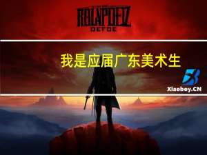 我是应届广东美术生. 想问景德镇陶瓷学院难不难考.