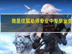 我是往届幼师专业中专毕业生，能参加春季高考吗