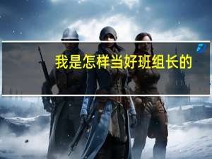 我是怎样当好班组长的