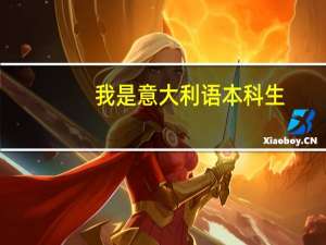 我是意大利语本科生，考研想考北外或者外交学院 外交学专业 研究生，