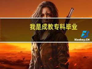 我是成教专科毕业，想去进修播音主持有什么学校可以去啊