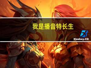 我是播音特长生，北大会收播音特长生吗