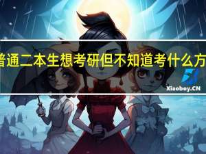我是数学与应用数学专业的普通二本生 想考研 但不知道考什么方向 考哪所学校 望知情人士提供参考