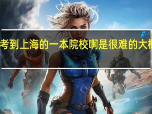 我是文科生  苏州的  要考到上海的一本院校啊是很难的  大概成绩要突出到什么程度阿