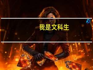 我是文科生，但是特别想当医生，想问问有哪些适合文科生的医学院校。PS:我不当护士