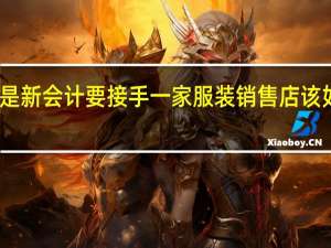 我是新会计要接手一家服装销售店该如何建帐