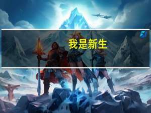 我是新生，渤海大学怎么样