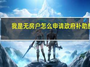我是无房户怎么申请政府补助房