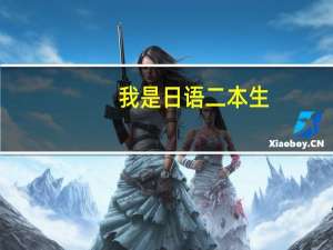 我是日语二本生，要那方面寻找自己的岗位和发展