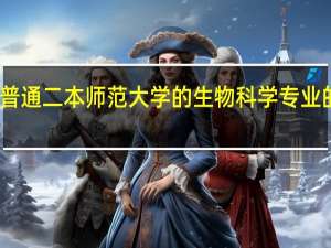 我是普通二本师范大学的生物科学专业的一名男生，不知道该考研还是该就业