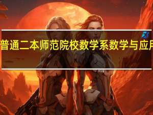 我是普通二本师范院校数学系数学与应用数学专业，想跨专业考研，讨厌数学，报什么专业