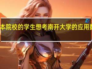 我是普通二本院校的学生想考南开大学的应用数学专业的研究生，好考吗