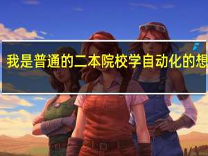 我是普通的二本院校学自动化的想考研,想知道辽宁省或者附近的省哪所211学校性价比比较高