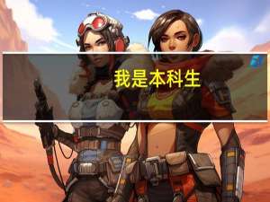 我是本科生，专业是测绘工程，大学毕业后能考什么相关证件