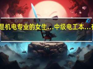 我是机电专业的女生…中级电工本…有用吗…