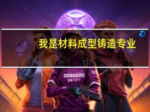 我是材料成型铸造专业,以后能找什么样的工作