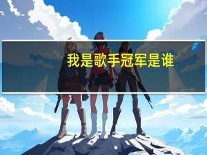 我是歌手冠军是谁（我是歌手冠军）