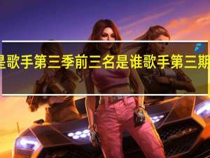 我是歌手第三季前三名是谁 歌手第三期歌单公布