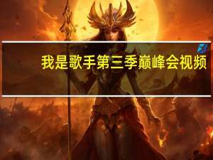 我是歌手第三季巅峰会视频（我是歌手第三季巅峰会）