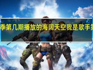 我是歌手第二季第几期播放的海阔天空 我是歌手第二季突围赛完整版