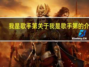 我是歌手第 关于我是歌手第的介绍