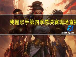 我是歌手第四季总决赛现场直播（我是歌手第四季总决赛）