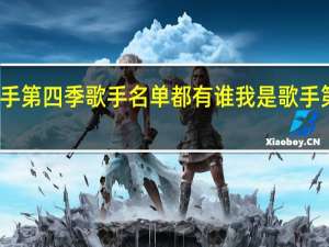 我是歌手第四季歌手名单都有谁 我是歌手第三季第四期