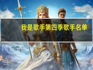 我是歌手第四季歌手名单（我是歌手第四季王晰）