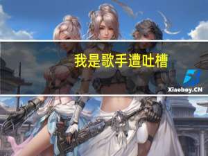 我是歌手遭吐槽（谁为娱乐圈操碎心称我是歌手难听）