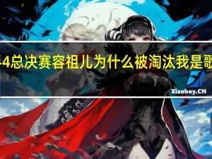 我是歌手4总决赛容祖儿为什么被淘汰 我是歌手总决赛高清