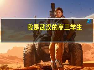 我是武汉的高三学生，明年高考，想知道江苏省有哪些一本大学