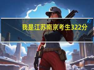 我是江苏南京考生322分，想问一下南京铁道职业技术学院怎么样