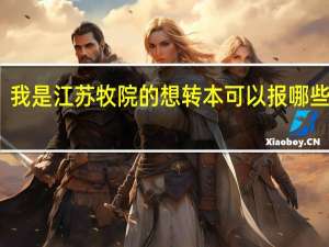 我是江苏牧院的想转本可以报哪些学校
