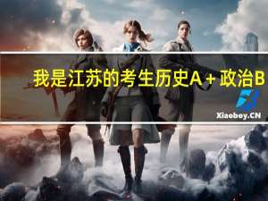 我是江苏的考生历史A＋政治B＋，375分，能报考那些大学，特别是那些政法类大学校
