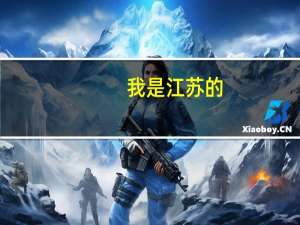 我是江苏的，今年二本刚达线，是复读好呢