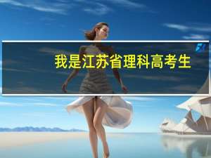 我是江苏省理科高考生,考了308能去什么本三 ，bc